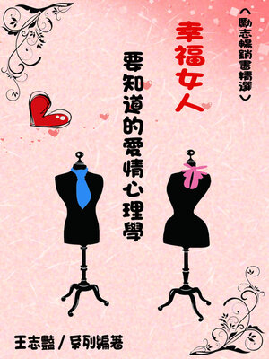 cover image of 幸福女人要知道的愛情心理學